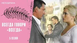 СЧАСТЬЕ, ЗА КОТОРОЕ НУЖНО БОРОТЬСЯ! Всегда говори «всегда» 5. Все серии