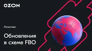 Обновления в схеме FBO — вебинар Ozon от 17 мая