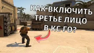 ВИД ОТ 3 ЛИЦА В КС ГО - как включить?
