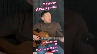 Казачья песня - И.Растеряев (Казлитин и Никита Сухой)