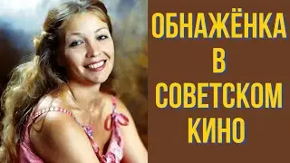 Обнажёнка в советском кино