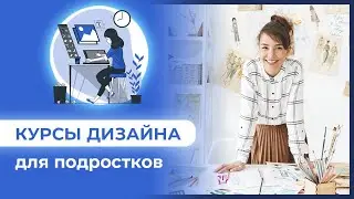 🎓 КУРСЫ ДИЗАЙНА ДЛЯ ПОДРОСТКОВ 👩‍🦰👨‍🦳 ДИЗАЙН ИНТЕРЬЕРА, СКЕТЧИНГ, МАКЕТИРОВАНИЕ 💥