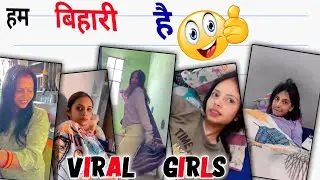 हम बिहारी है 🤣🤣 Viral Trend Girl  |