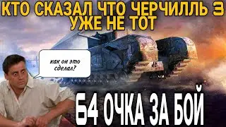 Черчилль 3 - танк для быстрого прохождения рефералки world of tanks