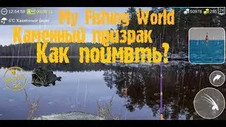 6) My Fishing World как поймать каменного призрака?