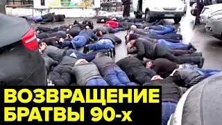 Братва ВОЗВРАЩАЕТСЯ. Кто сегодня устраивает БАНДИТСКИЕ разборки?