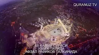 68- ҚАЛАМ СУРАСИ УЗБЕК ТАРЖИМА QALAM SURASI O'ZBEK TILIDA