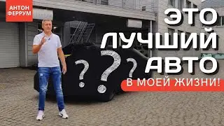 Лучший автомобиль в моей жизни! / Антон Феррум