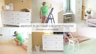 РЕМОНТ В ДЕТСКОЙ СВОИМИ РУКАМИ| обновили интерьер