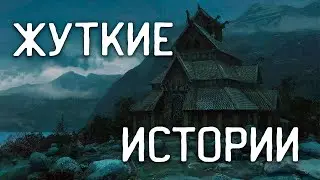 СТРАШНЫЕ ИСТОРИИ НА НОЧЬ / СТРАШНЫЕ ИСТОРИИ ПРО ДЕРЕВНЮ / СТРАШНЫЕ ИСТОРИИ ПРО ВЕДЬМ