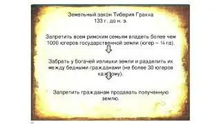 5 класс. Всемирная история. Земельная и военная реформа в Риме