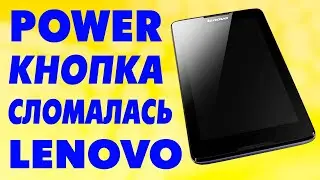 Как включить планшет Lenovo без кнопки включения Power.Не работает кнопка вкл в планшете