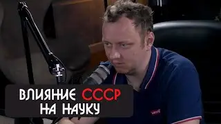 Андрей Коняев про влияние СССР на науку