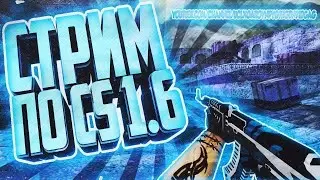 🔥СТРИМ КС 1.6 🔥 ИГРАЕМ С БРАТВОЙ НА ПАБЛИКЕ 🔥