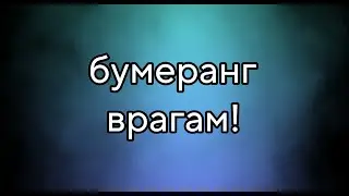 бумеранг врагам