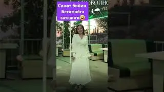 Бегимай 