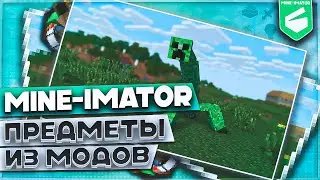 Mine-Imator - Перенос предметов из модов / Туториал #2 по майнкрафт анимации