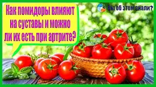 Как помидоры влияют на суставы и можно ли их есть при артрите?