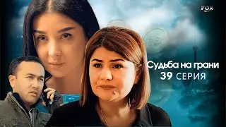 Судьба на грани 39 - серия (узбекский сериал на русском языке) | Qil ustidagi taqdir (milliy serial)