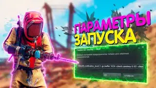 Параметры запуска в Rust | Раст гайд #3