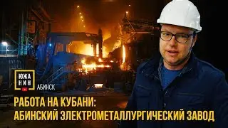 Работа на Кубани: Абинский ЭлектроМеталлургический Завод