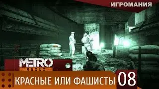 Прохождение Metro 2033 Redux #8 - Красные или Фашисты