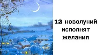 Практика 12 Новолуний Исполнит Ваши Желания!/Как Запускать Желания в Новолуние?