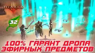 Diablo 3: Как ГАРАНТИРОВАНО получать эфирные предметы в 32-м сезоне