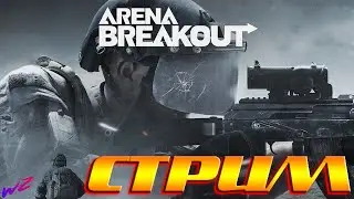 [ Arena Breakout Infinite  ] Стрим 🔴 Что-то новое? Или нечто старое?  (16+)