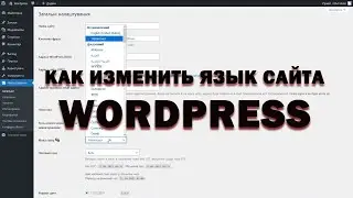 Три способа: как изменить язык сайта WordPress  5…