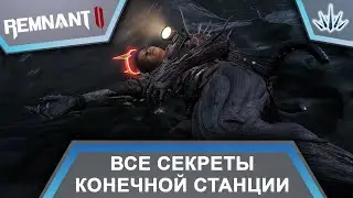 Remnant 2. Все секреты Конечной станции.