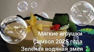 Раз, два и готова. Символ 2025 года! Зелёная, водяная, деревянная 🐍.