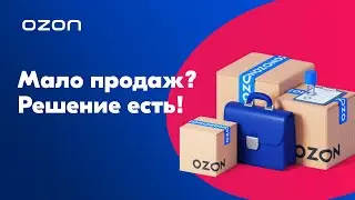 Видео обложка для Ozon - Boost продаж!