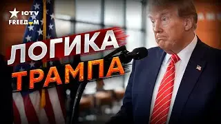 КАКОВА ЦЕЛЬ заявлений ТРАМПА? Это все ПЛАН