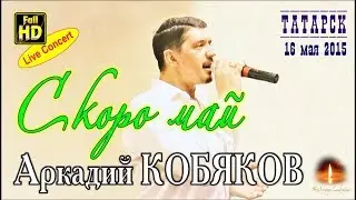 Live Concert/ Аркадий КОБЯКОВ - Скоро май (Татарск, 16.05.2015)