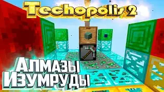 Алмазы и Изумруды - TECHOPOLIS 2 Minecraft #12