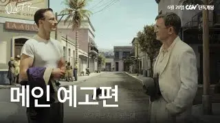 [퀴어] 메인 예고편