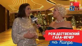 Christmas Gala Dinner 2021 | Рождественский Гала-вечер на Кипре