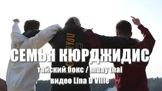 Семья Кюрджидис (2 часть). Тайский бокс, muay thai, мотивация, спорт!