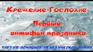 Крещение Господне. 1 антифон. Альт