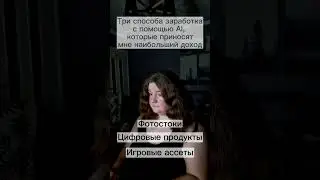 Как зарабатывать с помощью нейросетей? 