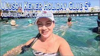 Турция 2024. ПОЧЕМУ сюда ВОЗВРАЩАТЬСЯ❗️Ulusoy Kemer Holiday Club 5*. ПЕРВАЯ линия UAll. Кемер сейчас