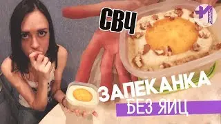 Творожная запеканка без яиц в микроволновке без сахара и без манки