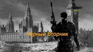 #2 Прохождение игры Call of Duty: Modern Warfare 3. Черный вторник