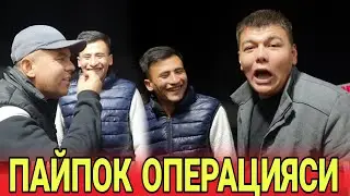 ПАЙПОК ОПЕРАЦИЯ УЗБЕК ФИЛЬМ 🤣 ИЧАГИЗ УЗИЛИБ КОЛМАСИН