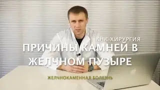 Причины камней в желчном пузыре