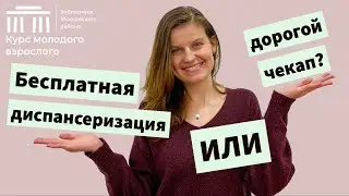 Диспансеризация: как пройти чекап по ОМС, не тратя денег в частной клинике