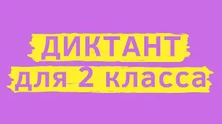 Диктант 2 класс «Лето»