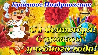 С 1 СЕНТЯБРЯ💐🔔 С ДНЕМ ЗНАНИЙ📚  Супер Поздравление с началом Учебного года🍁🍂