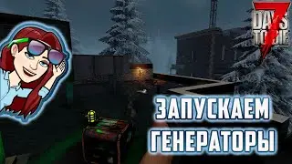 7 Days To Die Alpha 20.6 S2, ep10(с модами) - Запускаем генераторы. Задания 2 тира. Химлаборатория